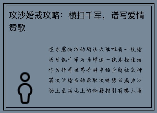 攻沙婚戒攻略：横扫千军，谱写爱情赞歌