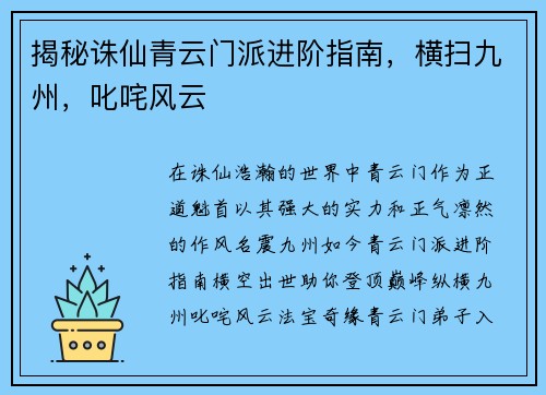 揭秘诛仙青云门派进阶指南，横扫九州，叱咤风云