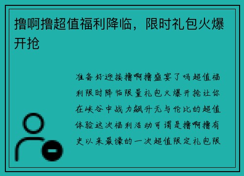 撸啊撸超值福利降临，限时礼包火爆开抢