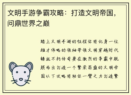 文明手游争霸攻略：打造文明帝国，问鼎世界之巅