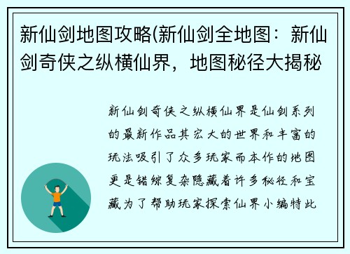 新仙剑地图攻略(新仙剑全地图：新仙剑奇侠之纵横仙界，地图秘径大揭秘)