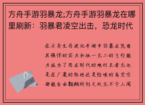 方舟手游羽暴龙;方舟手游羽暴龙在哪里刷新：羽暴君凌空出击，恐龙时代震慑四方