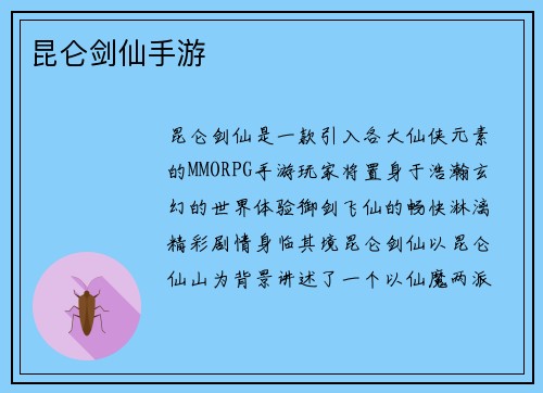 昆仑剑仙手游