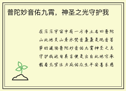 普陀妙音佑九霄，神圣之光守护我