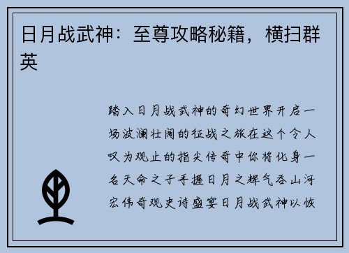日月战武神：至尊攻略秘籍，横扫群英