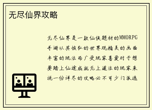 无尽仙界攻略