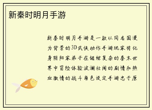 新秦时明月手游