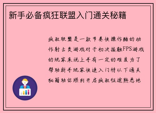 新手必备疯狂联盟入门通关秘籍