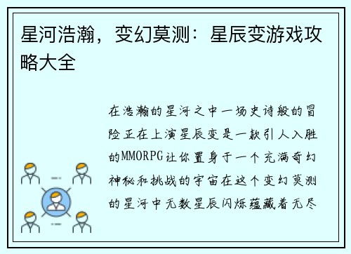 星河浩瀚，变幻莫测：星辰变游戏攻略大全