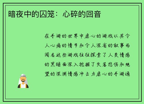暗夜中的囚笼：心碎的回音