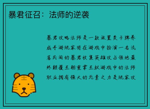 暴君征召：法师的逆袭