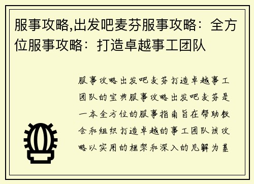 服事攻略,出发吧麦芬服事攻略：全方位服事攻略：打造卓越事工团队