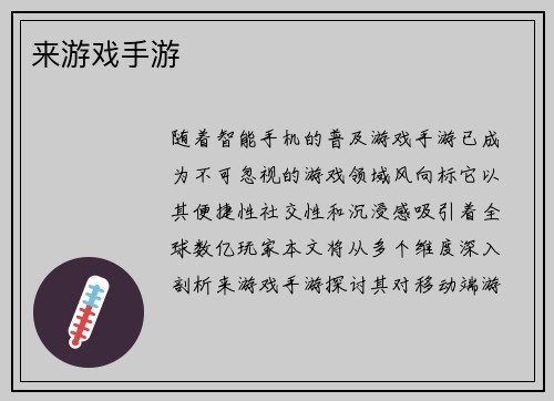来游戏手游