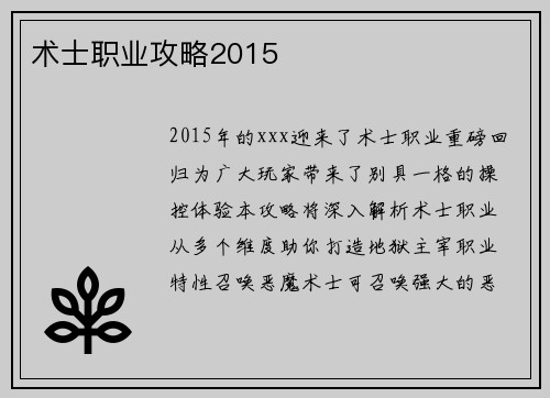 术士职业攻略2015