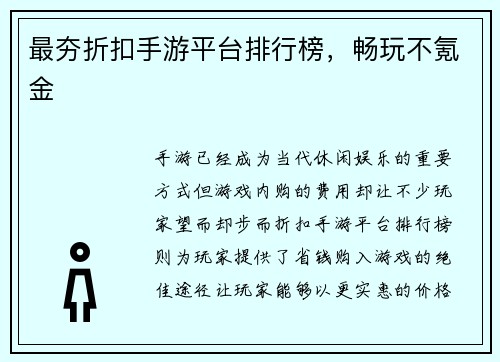 最夯折扣手游平台排行榜，畅玩不氪金