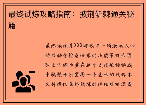 最终试炼攻略指南：披荆斩棘通关秘籍