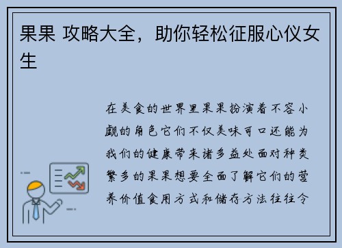 果果 攻略大全，助你轻松征服心仪女生