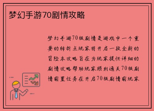 梦幻手游70剧情攻略