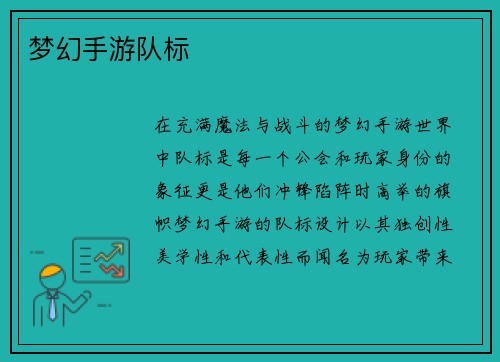 梦幻手游队标