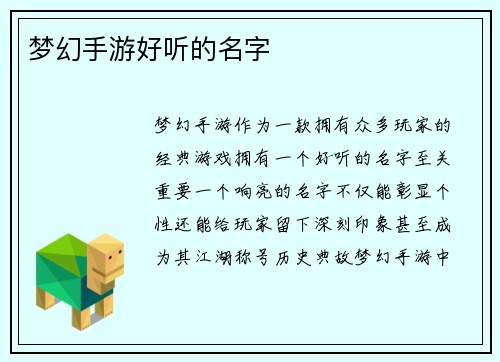 梦幻手游好听的名字