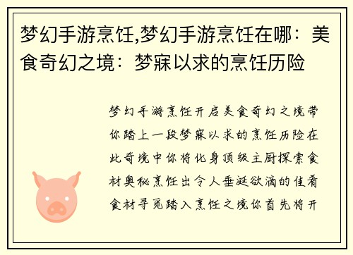 梦幻手游烹饪,梦幻手游烹饪在哪：美食奇幻之境：梦寐以求的烹饪历险