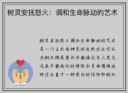 树灵安抚怒火：调和生命脉动的艺术