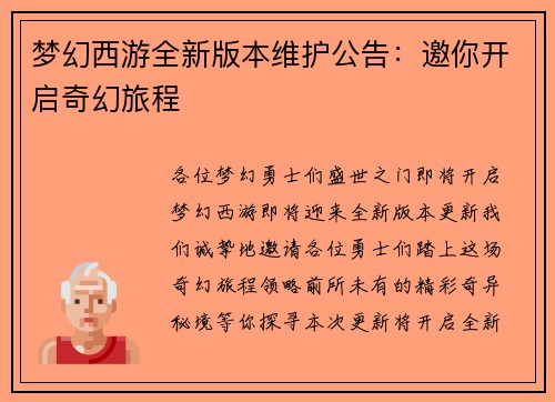 梦幻西游全新版本维护公告：邀你开启奇幻旅程