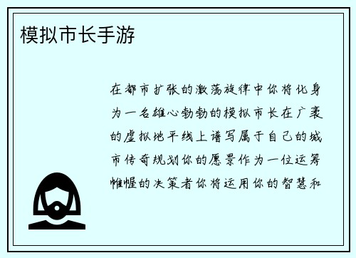 模拟市长手游