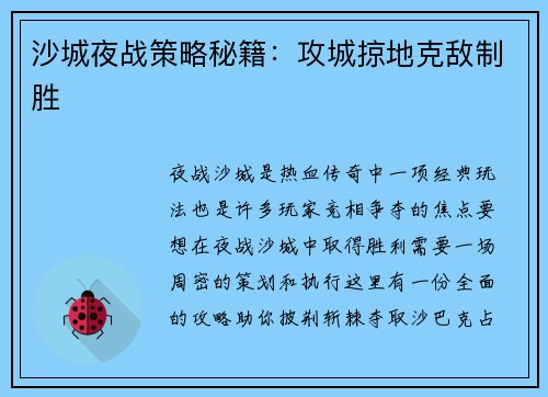 沙城夜战策略秘籍：攻城掠地克敌制胜