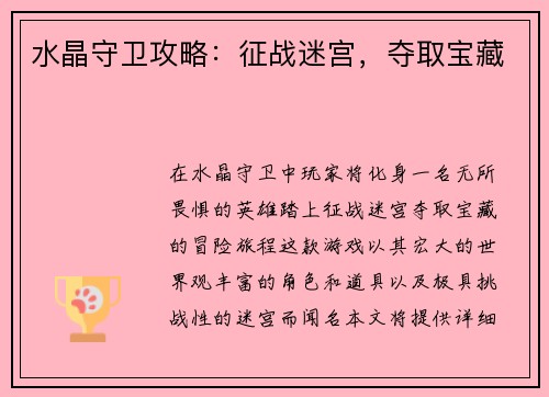 水晶守卫攻略：征战迷宫，夺取宝藏