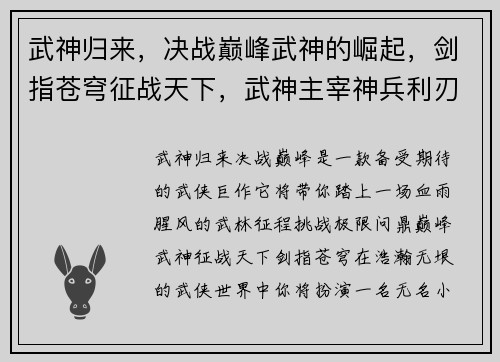 武神归来，决战巅峰武神的崛起，剑指苍穹征战天下，武神主宰神兵利刃，武神之途热血再燃，武神传说