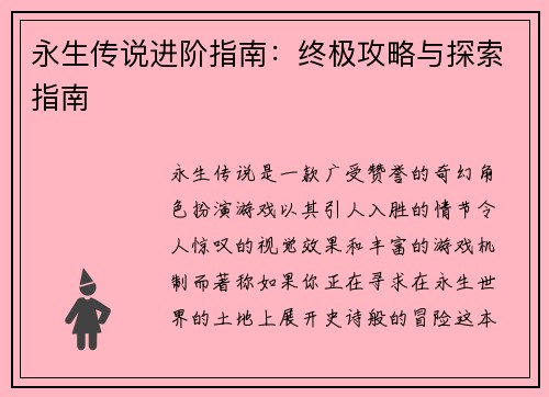 永生传说进阶指南：终极攻略与探索指南