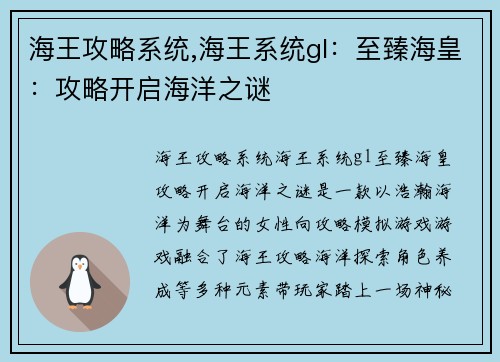 海王攻略系统,海王系统gl：至臻海皇：攻略开启海洋之谜