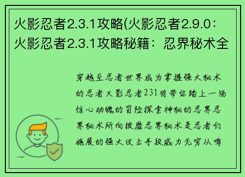 火影忍者2.3.1攻略(火影忍者2.9.0：火影忍者2.3.1攻略秘籍：忍界秘术全解析)