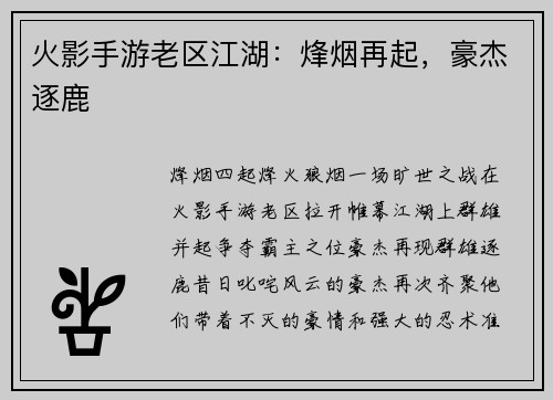 火影手游老区江湖：烽烟再起，豪杰逐鹿