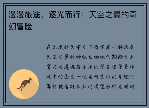 漫漫旅途，逐光而行：天空之翼的奇幻冒险