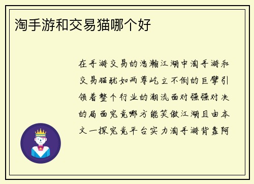 淘手游和交易猫哪个好