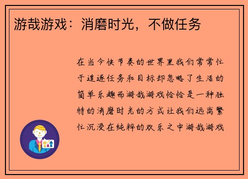 游哉游戏：消磨时光，不做任务