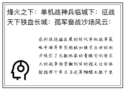 烽火之下：单机战神兵临城下：征战天下铁血长城：孤军奋战沙场风云：单骑破敌将星陨落：王者之争