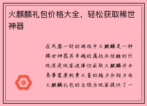 火麒麟礼包价格大全，轻松获取稀世神器