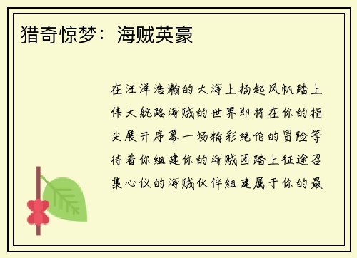 猎奇惊梦：海贼英豪