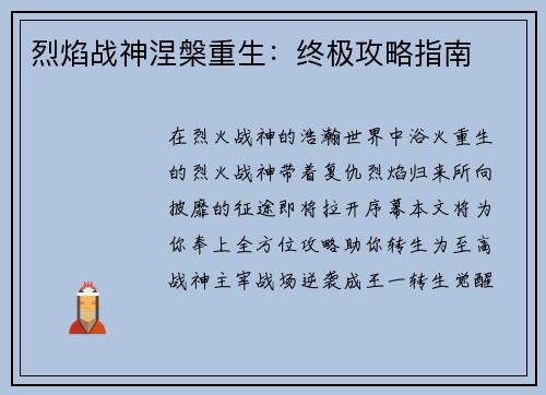烈焰战神涅槃重生：终极攻略指南