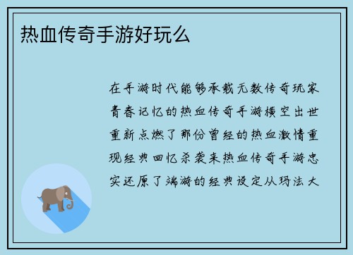 热血传奇手游好玩么
