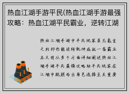热血江湖手游平民(热血江湖手游最强攻略：热血江湖平民霸业，逆转江湖乾坤)