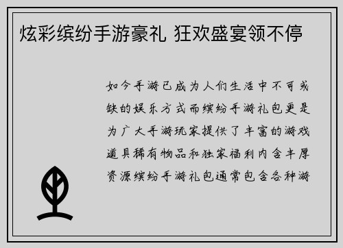 炫彩缤纷手游豪礼 狂欢盛宴领不停