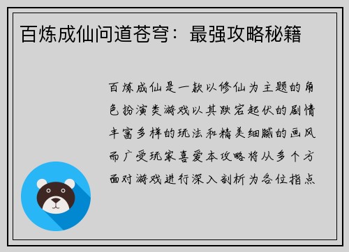 百炼成仙问道苍穹：最强攻略秘籍