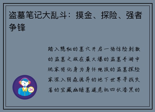 盗墓笔记大乱斗：摸金、探险、强者争锋