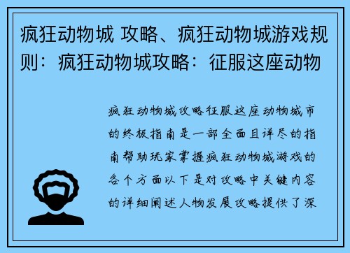 疯狂动物城 攻略、疯狂动物城游戏规则：疯狂动物城攻略：征服这座动物城市的终极指南
