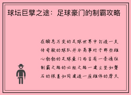 球坛巨擘之途：足球豪门的制霸攻略