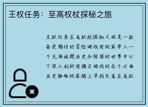 王权任务：至高权杖探秘之旅